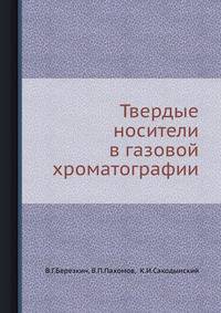 Твердые носители в газовой хроматографии.
