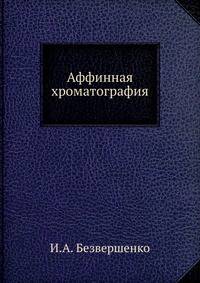 Аффинная хроматография.
