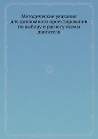 Методические указания для дипломного проектирования по выбору и расчету схемы двигателя