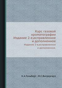 Курс газовой хроматографии