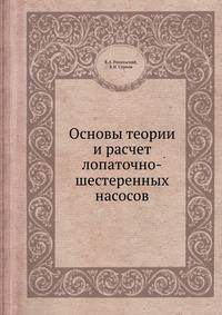Основы теории и расчет лопаточно-шестеренных насосов