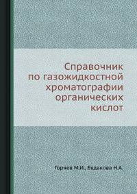 Справочник по газожидкостной хроматографии органических кислот.