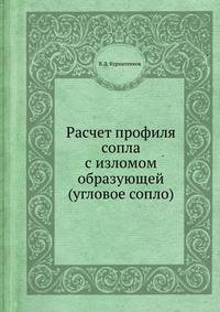 Расчет профиля сопла с изломом образующей (угловое сопло)