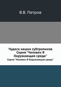 Чудеса наших субтропиков. Серия "Человек Я Окружающая среда"