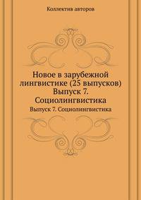 Новое в зарубежной лингвистике (25 выпусков). Выпуск 7. Социолингвистика