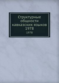 Структурные общности кавказских языков