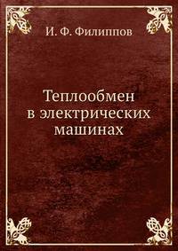 Теплообмен в электрических машинах