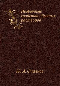 Необычные свойства обычных растворов