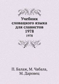 Учебник словацкого языка для славистов