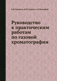 Руководство к практическим работам по газовой хроматографии.