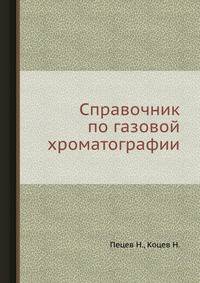 Справочник по газовой хроматографии.