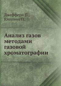 Анализ газов методами газовой хроматографии.