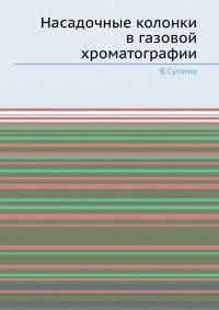 Насадочные колонки в газовой хроматографии.