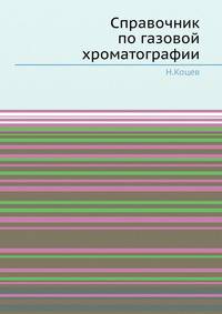 Справочник по газовой хроматографии.