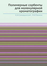 Полимерные сорбенты для молекулярной хроматографии.