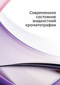 Современное состояние жидкостной хроматографии.