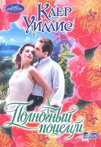 Полночный поцелуй