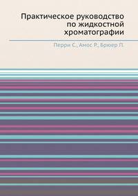 Практическое руководство по жидкостной хроматографии.