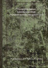 Универсальные одноковшовые строительные экскаваторы.