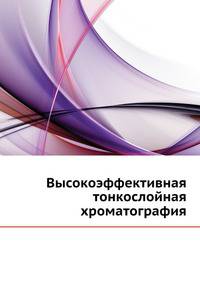 Высокоэффективная тонкослойная хроматография.