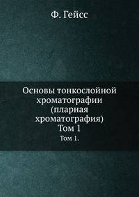 Основы тонкослойной хроматографии (пларная хроматография)