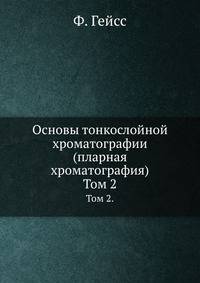 Основы тонкослойной хроматографии (пларная хроматография)