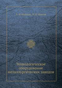 Технологическое оборудование металлургических заводов
