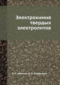 Электрохимия твердых электролитов