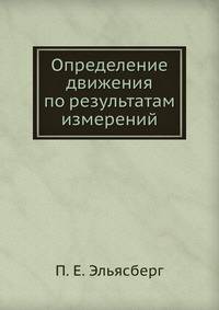 Определение движения по результатам измерений