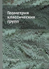 Геометрия классических групп