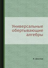 Универсальные обертывающие алгебры