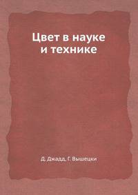 Цвет в науке и технике