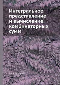 Интегральное представление и вычисление комбинаторных сумм