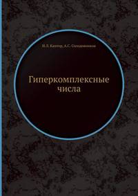 Гиперкомплексные числа