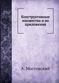 Конструктивные множества и их приложения