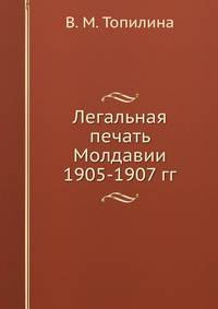 Легальная печать Молдавии 1905-1907 гг.