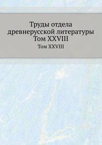 Труды отдела древне-русской литературы. Том XXVIII