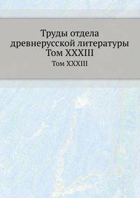 Труды отдела древне-русской литературы. Том XXXIII