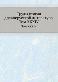 Труды отдела древне-русской литературы. Том XXXIV
