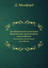 Алгебраическая геометрия