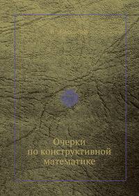 Очерки по конструктивной математике