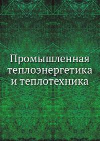 Промышленная теплоэнергетика и теплотехника