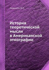 История теоретической мысли в Американской этнографии