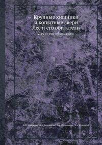 Крупные хищники и копытные звери. Лес и его обитатели