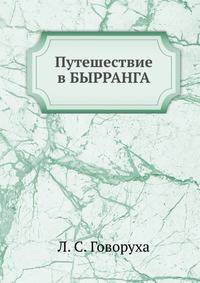 Путешествие в Бырранга