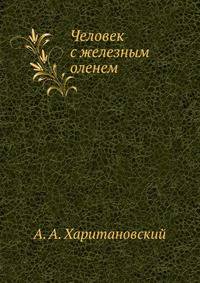 Человек с железным оленем