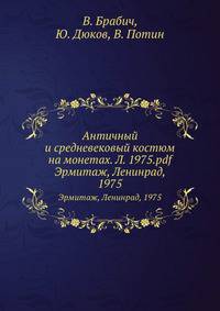 Античный и средневековый костюм на монетах. Л. 1975.pdf. Эрмитаж, Ленинрад, 1975