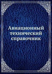 Авиационный технический справочник