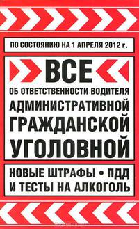 Все об ответственности водителя. Административной, гражданской, уголовной. Новые штрафы, ПДД и тесты на алкоголь
