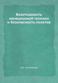 Безотказность авиационной техники и безопасность полетов